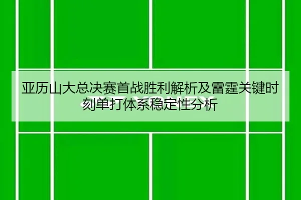 ya-li-shan-da-zong-jue-sai-shou-zhan-sheng-li-jie-xi-ji-lei-ting-guan-jian-shi-ke-dan-da-ti-xi-wen-ding-xing-fen-xi-2-588.jpg